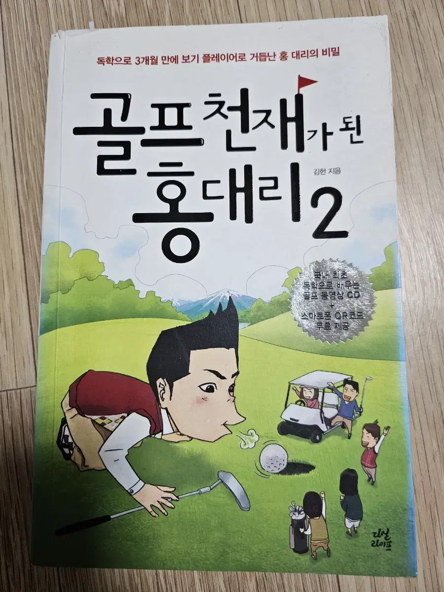 골프 천재가 된 홍대리2